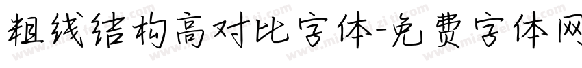 粗线结构高对比字体字体转换
