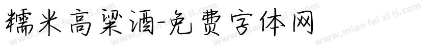 糯米高粱酒字体转换