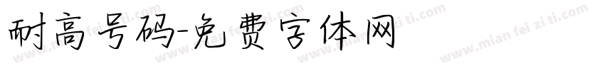 耐高号码字体转换