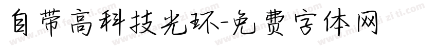 自带高科技光环字体转换