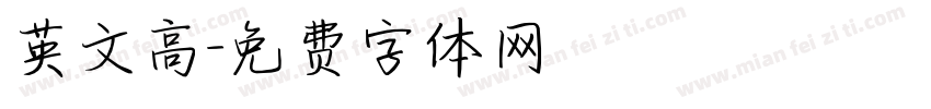 英文高字体转换