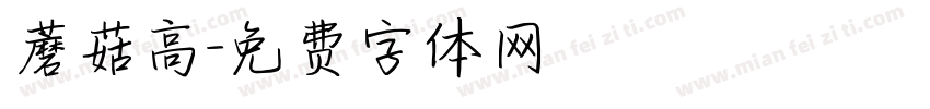 蘑菇高字体转换