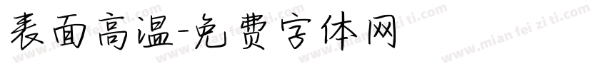 表面高温字体转换