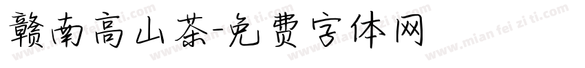 赣南高山茶字体转换