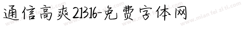 通信高爽21316字体转换