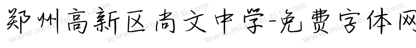 郑州高新区尚文中学字体转换