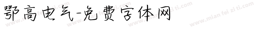 鄂高电气字体转换