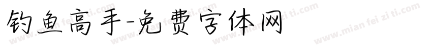 钓鱼高手字体转换