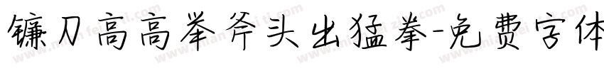 镰刀高高举斧头出猛拳字体转换