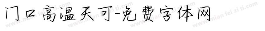 门口高温天可字体转换