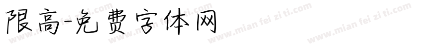 限高字体转换