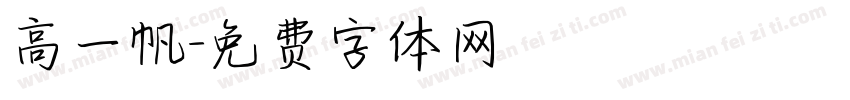 高一帆字体转换