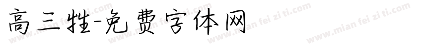 高三牲字体转换