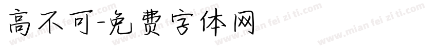 高不可字体转换