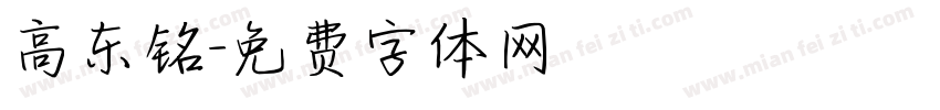高东铭字体转换
