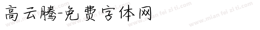 高云腾字体转换