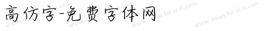 高仿字字体转换