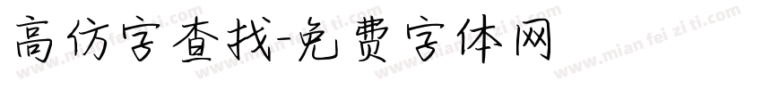 高仿字查找字体转换