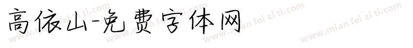 高依山字体转换