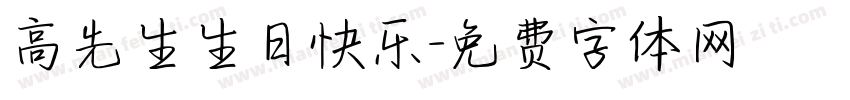 高先生生日快乐字体转换