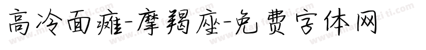高冷面瘫-摩羯座字体转换