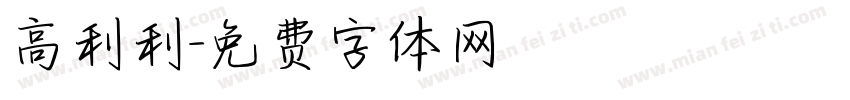 高利利字体转换