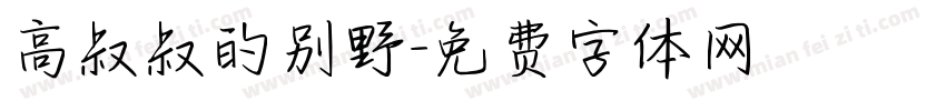 高叔叔的别野字体转换