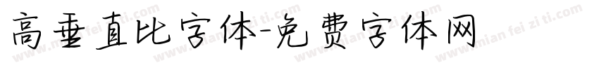 高垂直比字体字体转换