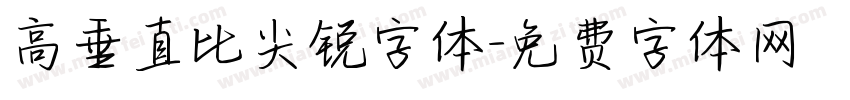 高垂直比尖锐字体字体转换