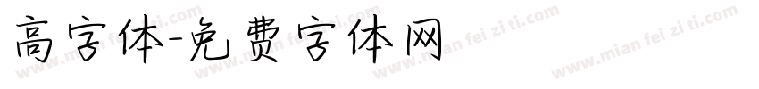 高字体字体转换