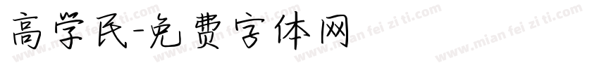 高学民字体转换