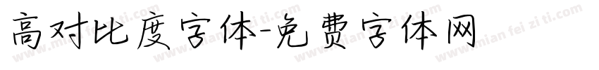 高对比度字体字体转换
