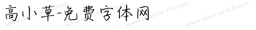 高小草字体转换