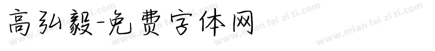 高弘毅字体转换