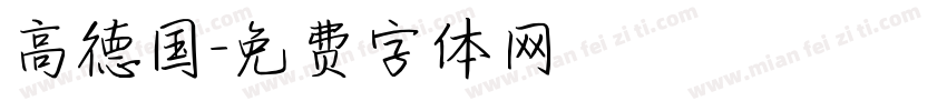 高德国字体转换