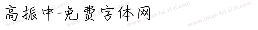 高振中字体转换