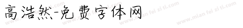 高浩然字体转换