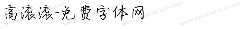 高滚滚字体转换