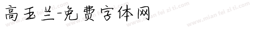 高玉兰字体转换