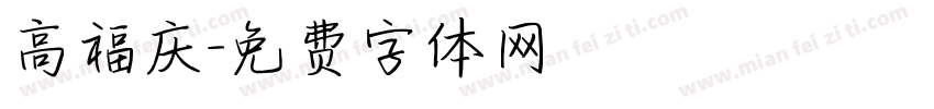 高福庆字体转换