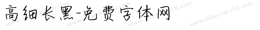 高细长黑字体转换