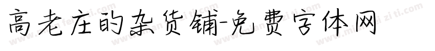高老庄的杂货铺字体转换