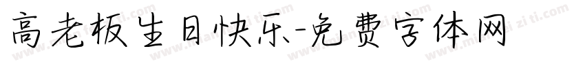 高老板生日快乐字体转换