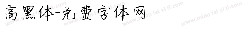 高黑体字体转换