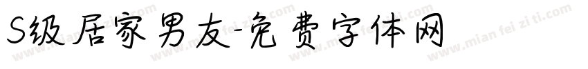 S级居家男友字体转换