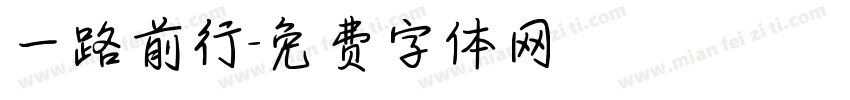 一路前行字体转换