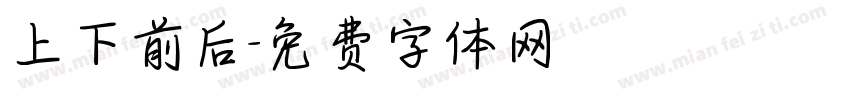 上下前后字体转换