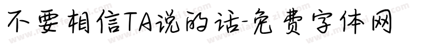 不要相信TA说的话字体转换