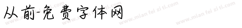 从前字体转换