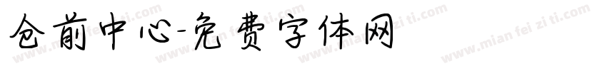 仓前中心字体转换
